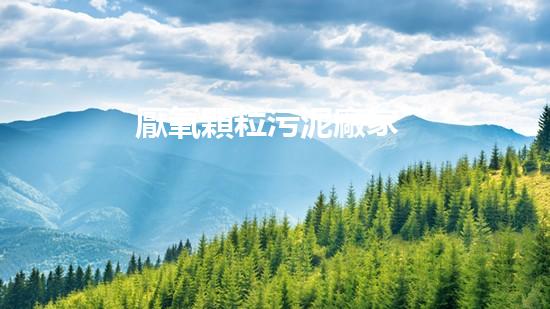 厭氧顆粒污泥廠家
