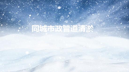 同城市政管道清淤