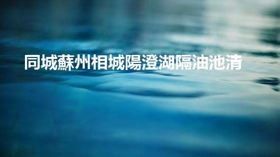 同城蘇州相城陽澄湖隔油池清洗