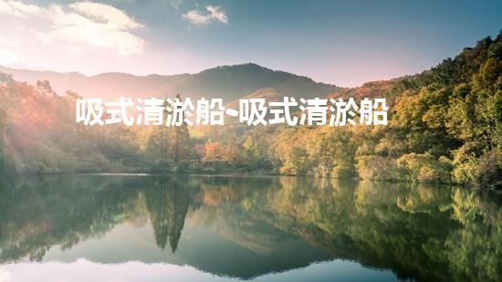 吸式清淤船-吸式清淤船