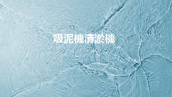 吸泥機清淤機