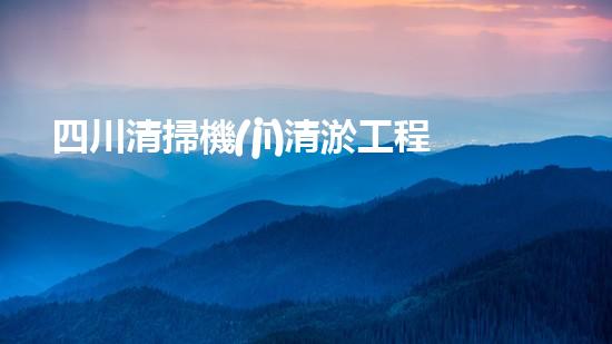四川清掃機(jī)清淤工程的關(guān)鍵技術(shù)與實(shí)施挑戰(zhàn)究竟有哪些秘密？