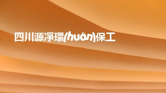 四川源凈環(huán)保工程有限公司