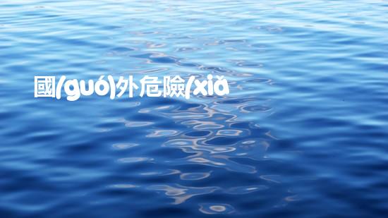 國(guó)外危險(xiǎn)廢物運(yùn)輸：安全之路還有多遠(yuǎn)？