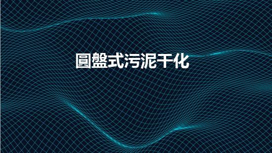 圓盤式污泥干化