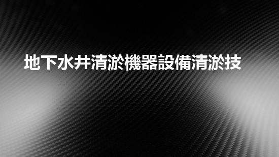 地下水井清淤機器設備清淤技術(shù)革新助力水資源保護與管理
