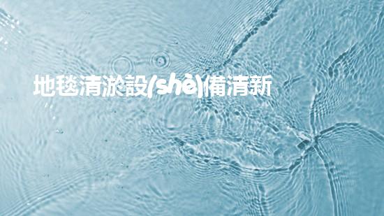 地毯清淤設(shè)備清新家居的秘密武器是什么？