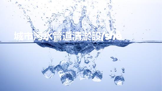 城市污水管道清淤設(shè)備解鎖水域深處的隱秘秘密！