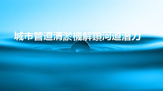 城市管道清淤機解鎖河道潛力：有效清理和恢復水域生態(tài)的革新技術(shù)！