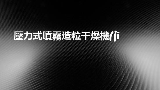 壓力式噴霧造粒干燥機(jī)