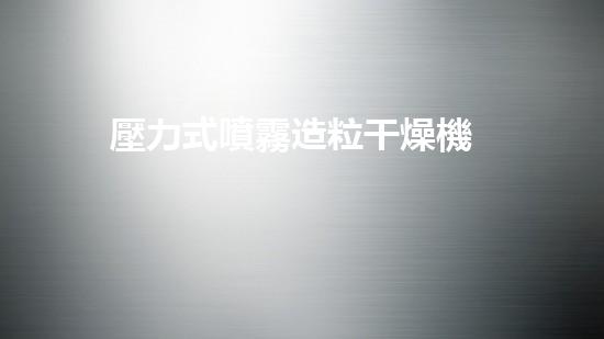 壓力式噴霧造粒干燥機