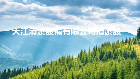 大江清淤設備有限公司清淤設備的以后科技與應用探索
