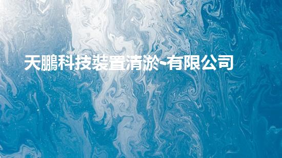 天鵬科技裝置清淤-有限公司