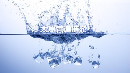 太原管道清淤