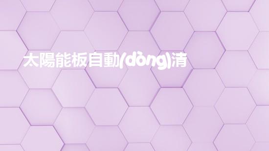 太陽能板自動(dòng)清洗裝置的設(shè)計(jì)及應(yīng)用