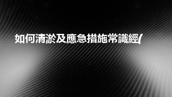 如何清淤及應急措施常識經(jīng)驗