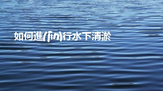如何進(jìn)行水下清淤，安全第一