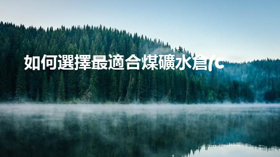 如何選擇最適合煤礦水倉(cāng)清淤的設(shè)備？