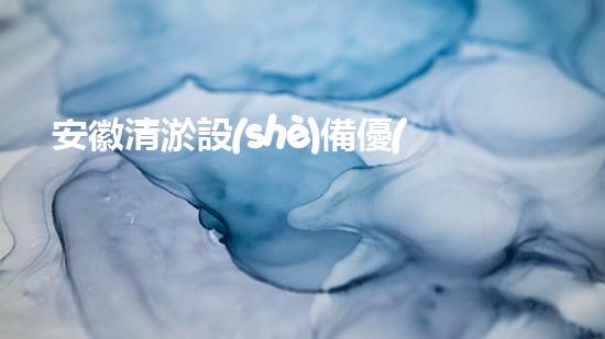安徽清淤設(shè)備優(yōu)惠政策清淤設(shè)備購(gòu)買新機(jī)遇你預(yù)備好了嗎