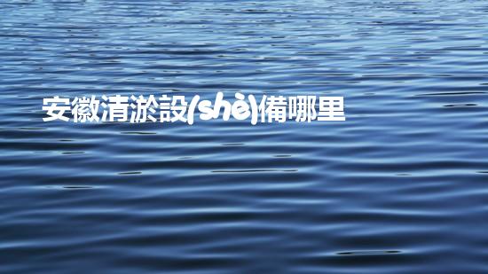 安徽清淤設(shè)備哪里有賣(mài)的清淤設(shè)備選購(gòu)指南你了解多少