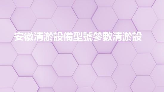 安徽清淤設備型號參數清淤設備的選擇與應用技巧揭秘