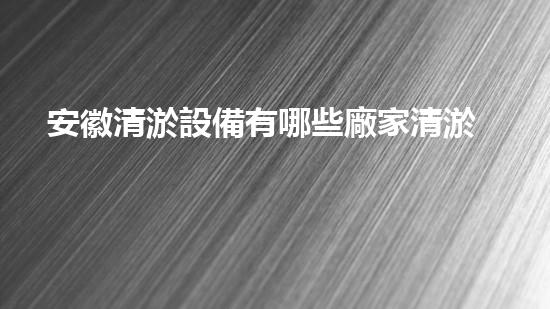 安徽清淤設備有哪些廠家清淤設備行業(yè)的秘密與以后進展！