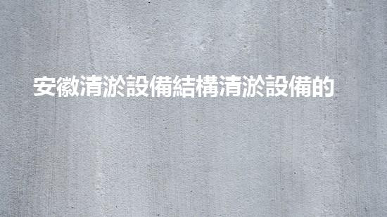 安徽清淤設備結構清淤設備的秘密：如何提升作業(yè)效率！