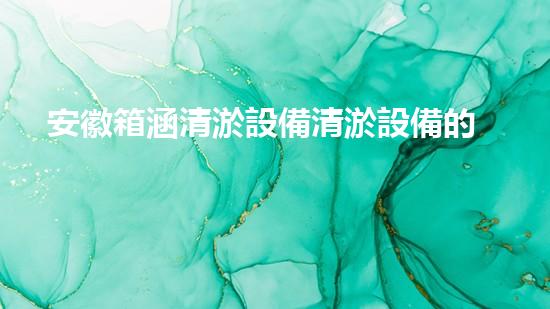 安徽箱涵清淤設備清淤設備的秘密：如何提升水利工程效率！