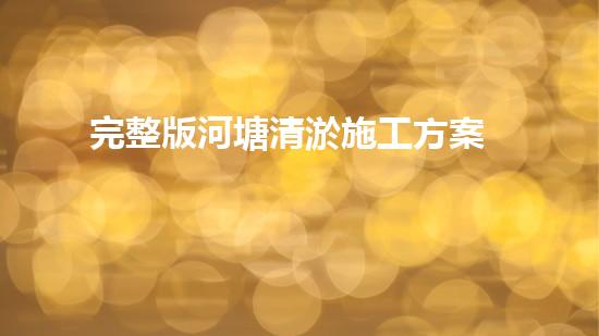 完整版河塘清淤施工方案