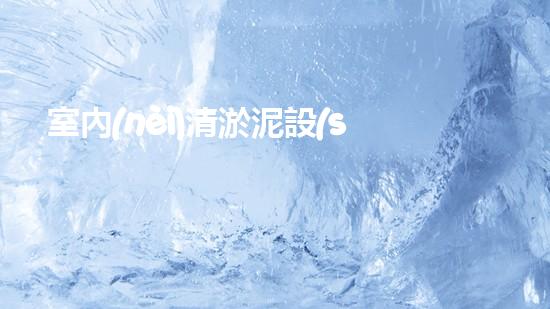 室內(nèi)清淤泥設(shè)備：解放你的家庭管道！