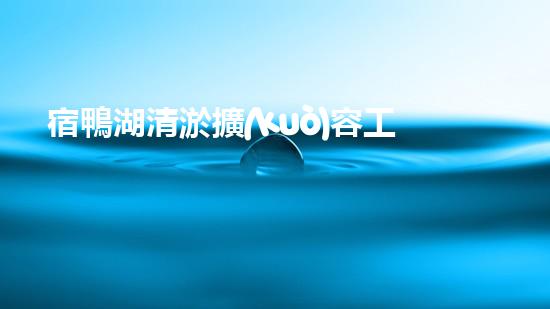 宿鴨湖清淤擴(kuò)容工程穩(wěn)妥進(jìn)行