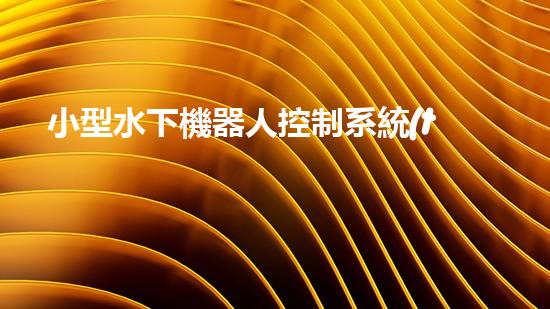 小型水下機器人控制系統(tǒng)方案設計