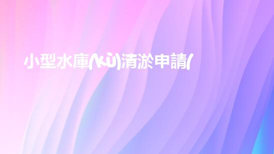 小型水庫(kù)清淤申請(qǐng)范文合集篇