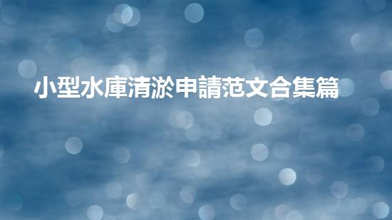 小型水庫清淤申請范文合集篇