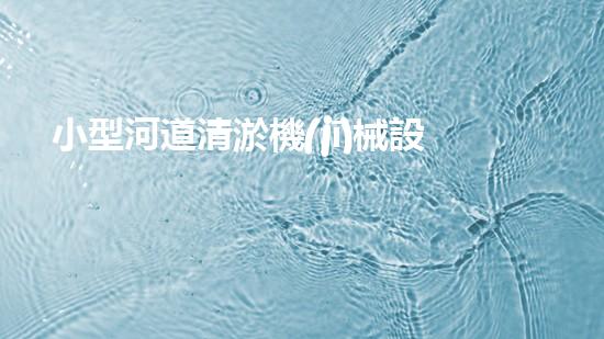 小型河道清淤機(jī)械設(shè)備