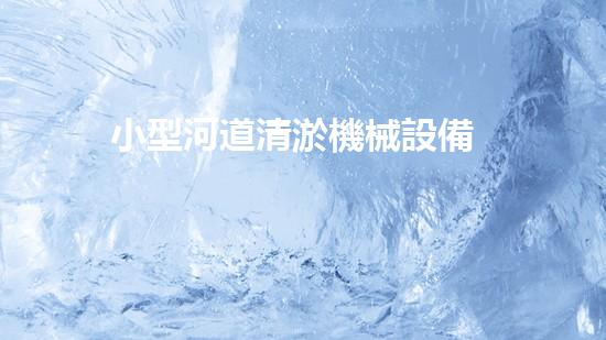 小型河道清淤機械設備