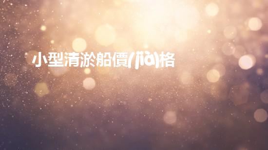 小型清淤船價(jià)格