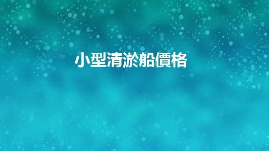 小型清淤船價格