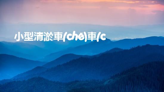 小型清淤車(chē)車(chē)多少錢(qián)一輛