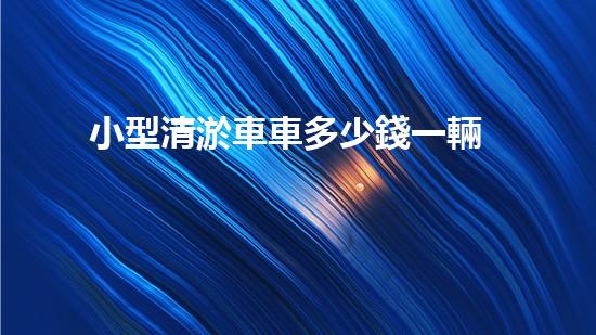 小型清淤車車多少錢一輛