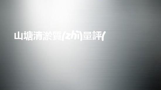 山塘清淤質(zhì)量評(píng)定標(biāo)準(zhǔn)與操作規(guī)程
