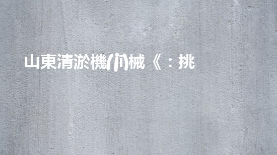 山東清淤機(jī)械《：挑戰(zhàn)和機(jī)遇！探索清淤工程的前沿技術(shù)與應(yīng)用》