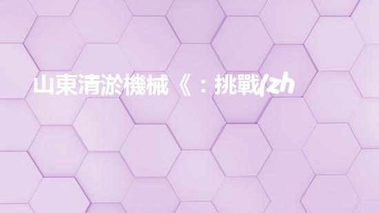 山東清淤機械《：挑戰(zhàn)和機遇！探索清淤工程的前沿技術(shù)與應用》