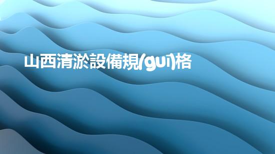 山西清淤設備規(guī)格尺寸型號大揭秘！