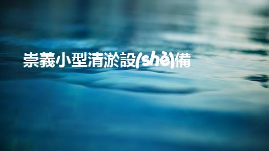 崇義小型清淤設(shè)備公司清淤設(shè)備的以后進展趨勢與市場潛力分析
