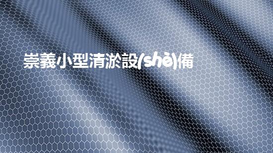 崇義小型清淤設(shè)備出租清淤設(shè)備租賃的秘密與優(yōu)勢(shì)揭秘！