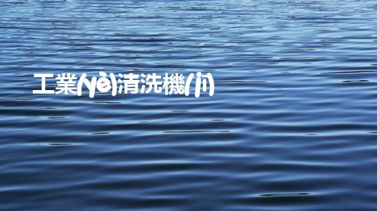 工業(yè)清洗機(jī)機(jī)械如何高效清理水底沉積物提高水域質(zhì)量？