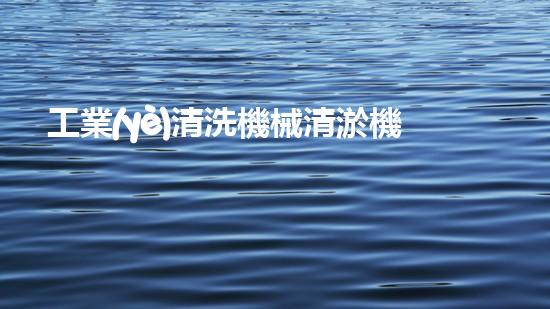 工業(yè)清洗機械清淤機器人如何徹底改變水體環(huán)境治理的未來？