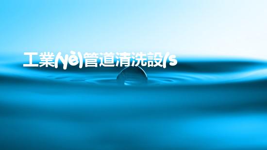 工業(yè)管道清洗設(shè)備解鎖河道清潔的革新技術(shù)！