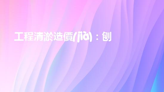 工程清淤造價(jià)：刨析都市河道清淤技術(shù)的創(chuàng)新方法！